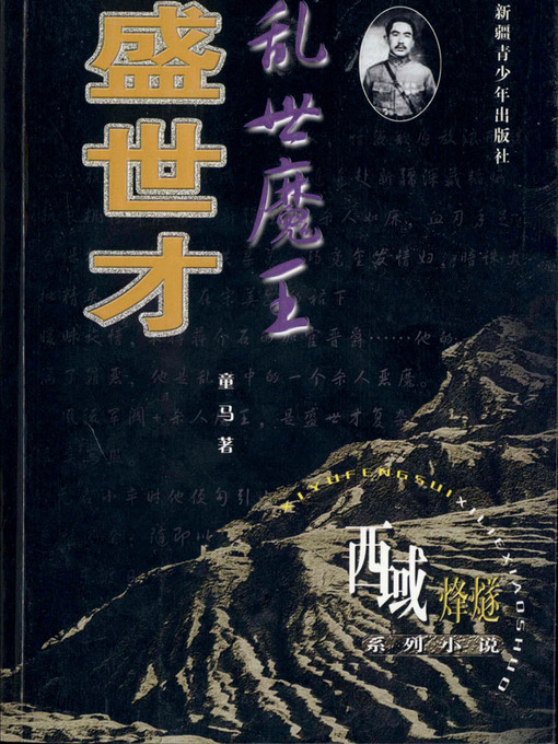 Title details for 西域烽燧系列小说——乱世魔王盛世才 (Beacon-fire of Western Regions Series—-Tyrant in a Troubles time—Sheng Shicai) by 童马 - Available